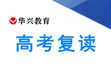 广州华兴教育广州华兴教育高考复读精品班图片