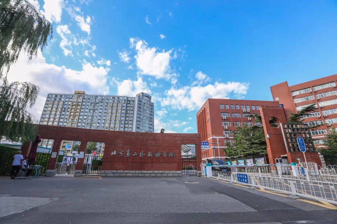 北京第二外国语学院环境图片
