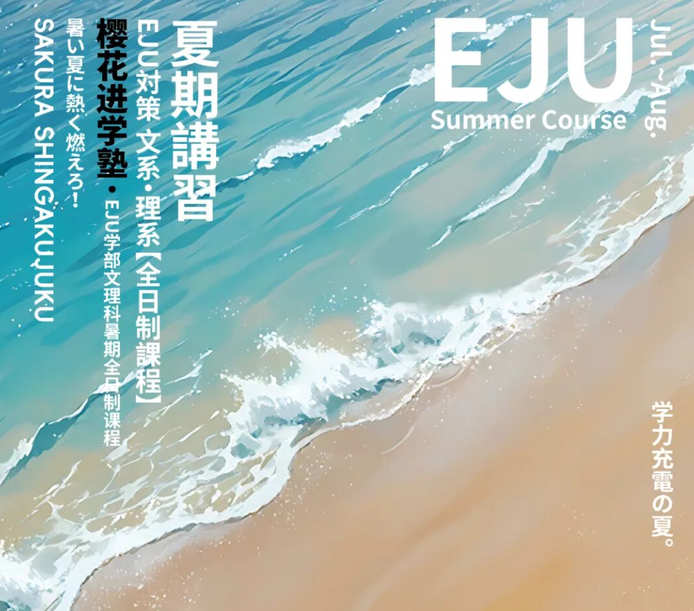 EJU暑假赴日留学备考就选樱花国际日语!