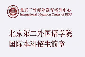 北京第二外国语学院北京第二外国语学院ACE国际人才定向培养项目2026年招生简章图片