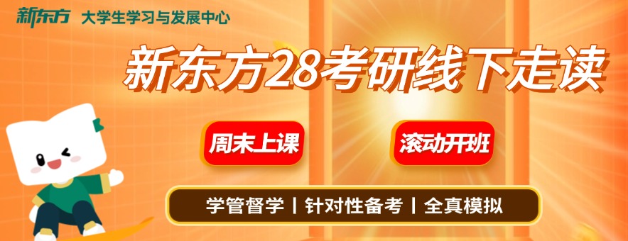南昌新东方考研banner