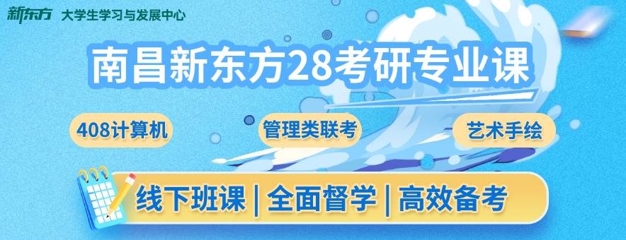 南昌新东方考研banner