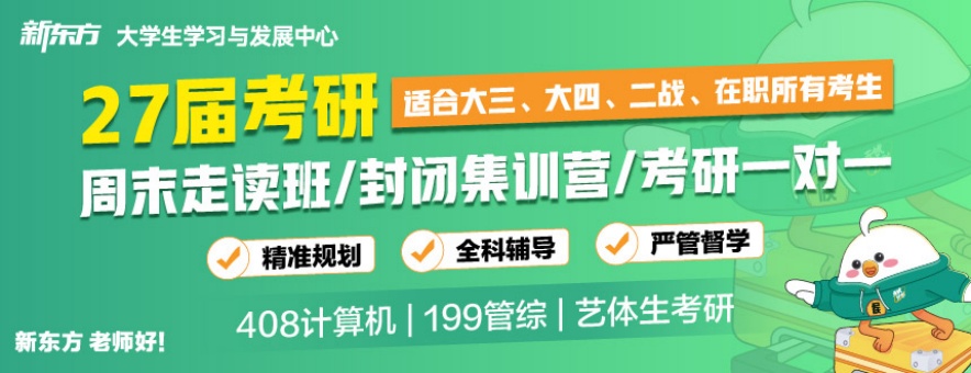 长春新东方考研banner