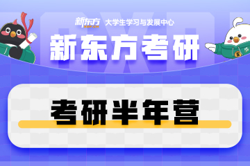 长春新东方考研长春新东方考研半年集训营图片
