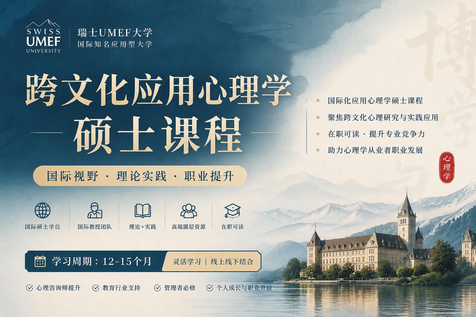 大康心理职业培训学院瑞士UMEF大学跨文化应用心理学硕士图片