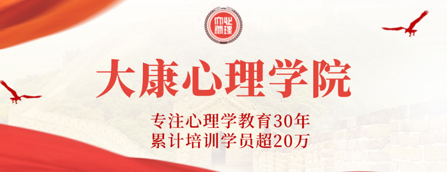 大康心理职业培训学院banner