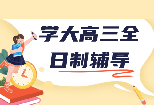 2026北京学大教育高三全日制辅导招生啦！