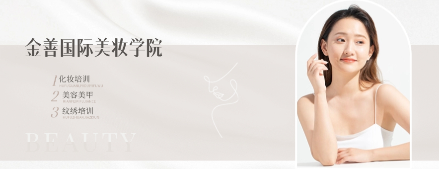 银川金善化妆学校banner
