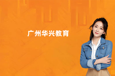 华兴教育鱼珠校区复读学费是多少?2027版收费标准来了!