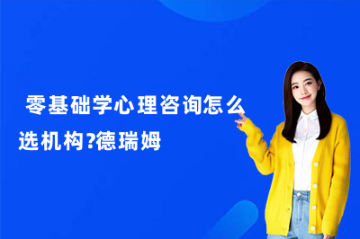 零基础学心理咨询怎么选机构?德瑞姆