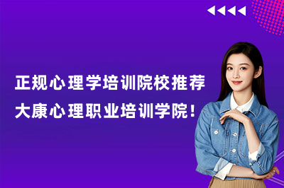 正规心理学培训院校推荐大康心理职业培训学院!