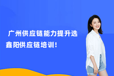 广州供应链能力提升选鑫阳供应链培训!