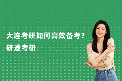 大连考研如何高效备考?研途考研