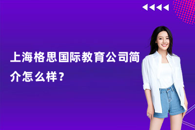 上海格思国际教育公司简介怎么样?一篇大白话带你了解清楚