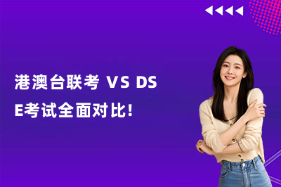 港澳台联考 VS DSE考试全面对比！