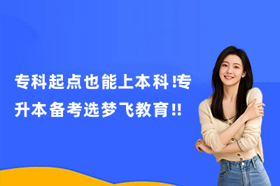 专科起点也能上本科！专升本备考选梦飞教育！！