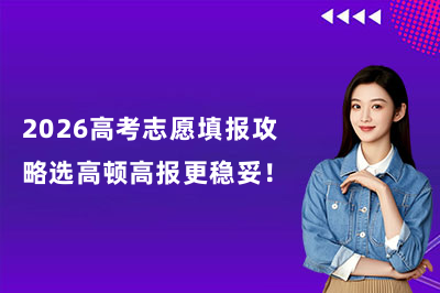 2026高考志愿填报攻略选高顿高报更稳妥！