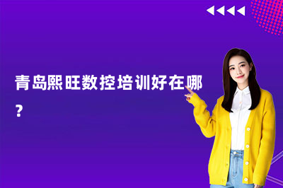青岛熙旺数控培训好在哪？