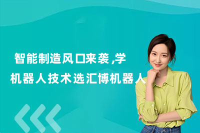  智能制造风口来袭，学机器人技术选汇博机器人