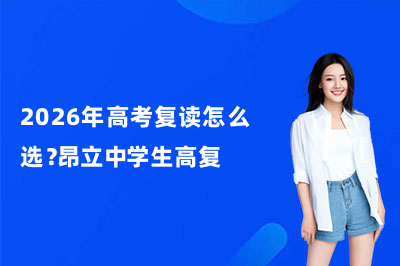 2026年高考复读怎么选？昂立中学生高复