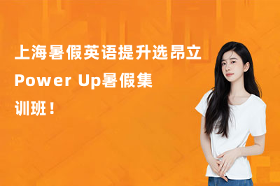 上海暑假英语提升选昂立Power Up暑假集训班！