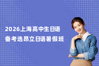2026上海高中生日语备考选昂立日语暑假班