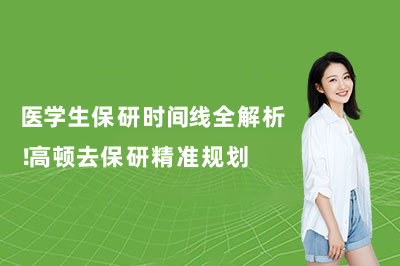 医学生保研时间线全解析！高顿去保研精准规划