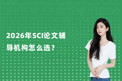 2026年SCI论文辅导机构怎么选？