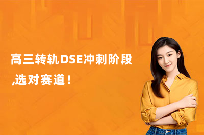 高三转轨DSE冲刺阶段，选对赛道！