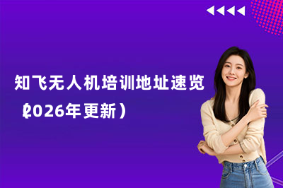 知飞无人机培训地址速览（2026年更新）