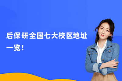 后保研全国七大校区地址一览！（2026版）