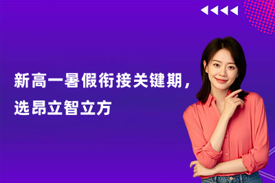 新高一暑假衔接关键期，选昂立智立方