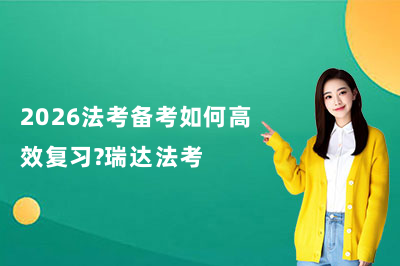 2026法考备考如何高效复习？瑞达法考