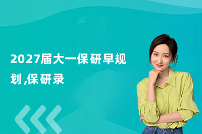 2027届大一保研早规划，保研录