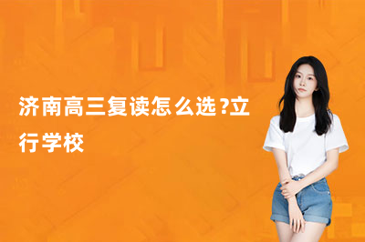 济南高三复读怎么选?立行学校