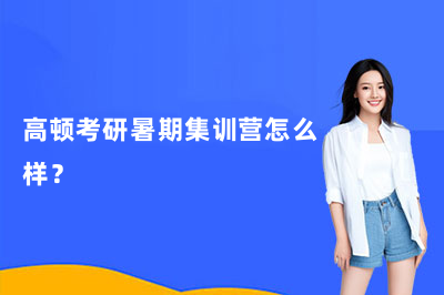 高顿考研暑期集训营怎么样？