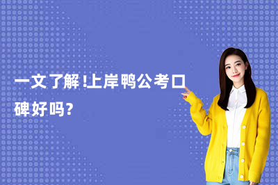 一文了解！上岸鸭公考口碑好吗？