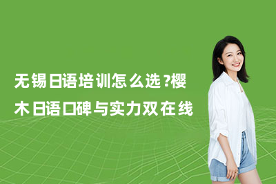 无锡日语培训怎么选？樱木日语口碑与实力双在线