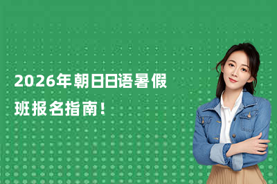 2026年朝日日语暑假班报名指南！