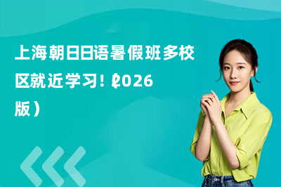 上海朝日日语暑假班多校区就近学习！（2026版）
