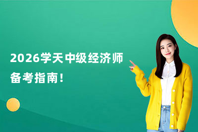 2026学天中级经济师备考指南!