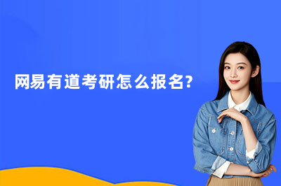网易有道考研怎么报名?