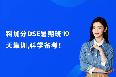 科加分DSE暑期班19天集训,科学备考!