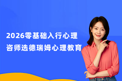 2026零基础入行心理咨师选德瑞姆心理教育
