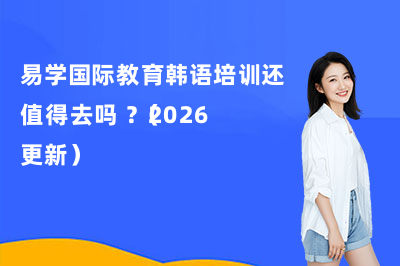 易学国际教育韩语培训还值得去吗 ?(2026更新)