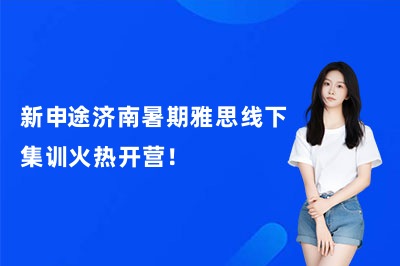 新申途济南暑期雅思线下集训火热开营!