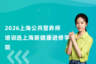 2026上海公共营养师培训选上海新健康进修学院