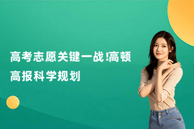 高考志愿关键一战！高顿高报科学规划