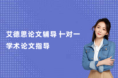 艾德思论文辅导｜一对一学术论文指导