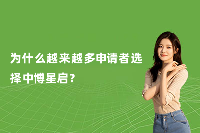 为什么越来越多申请者选择中博星启？